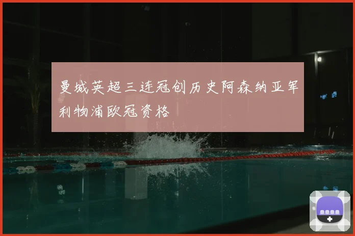 曼城英超三连冠创历史阿森纳亚军利物浦欧冠资格